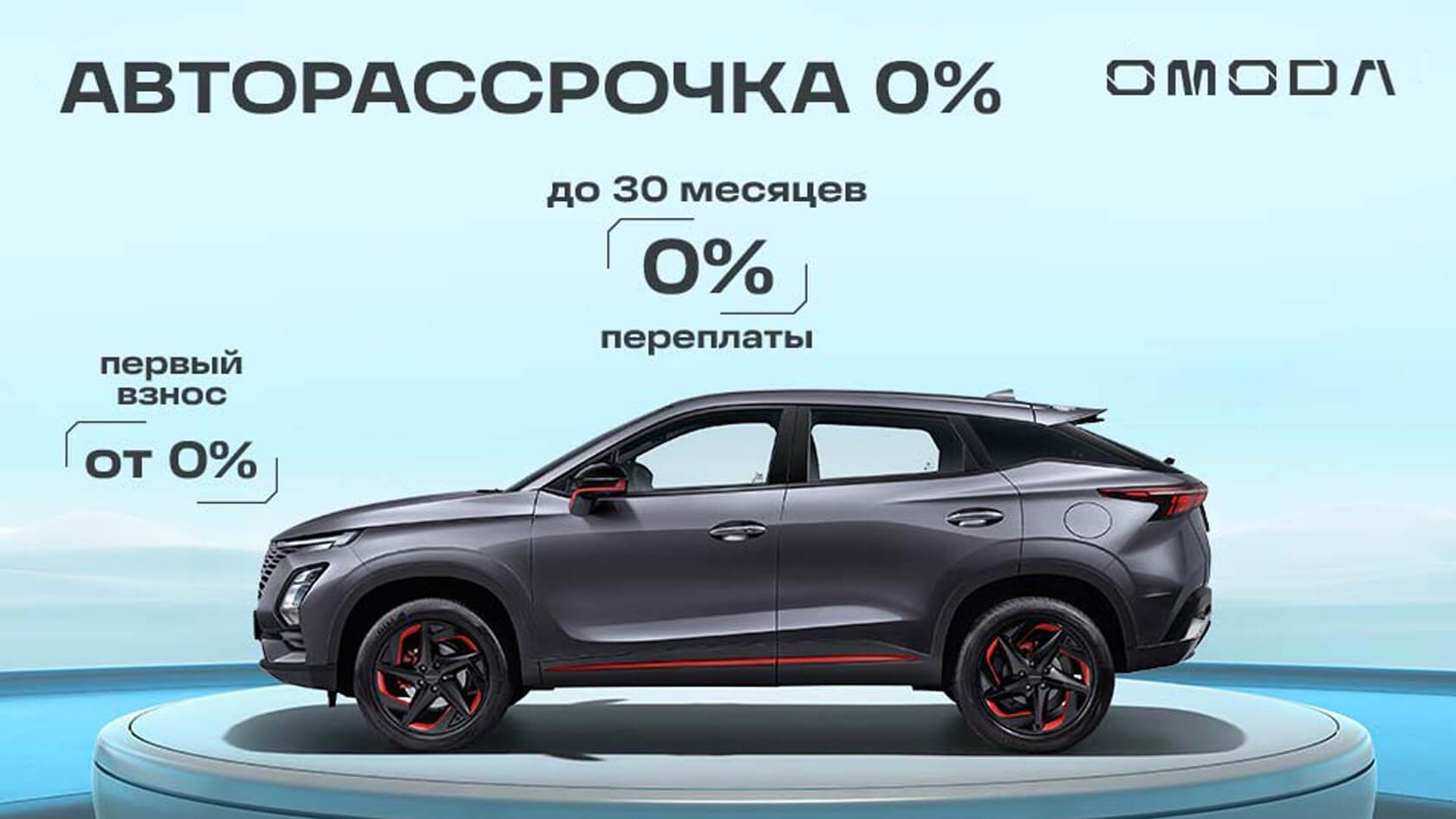 Авторассрочка 0% в КЛЮЧАВТО Сочи. Официальный дилер OMODA в России. На сайте  Вы можете подобрать и купить кроссовер OMODA.