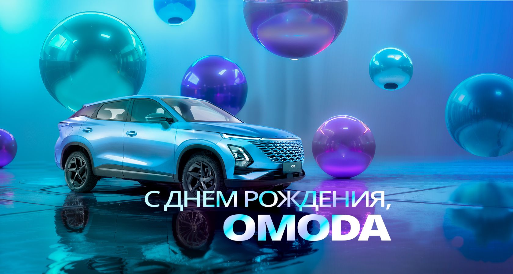 С днем рождения, OMODA! 1 год марки в России. Официальный дилер OMODA в  России. На сайте Вы можете подобрать и купить кроссовер OMODA.